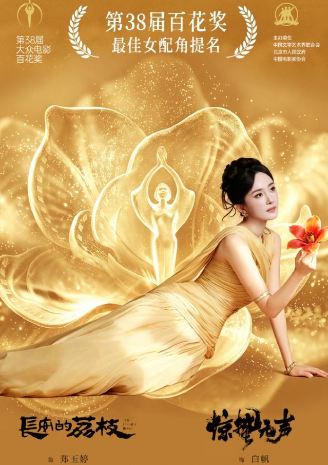 杨幂百花女配双提名原因！
双提名其实没啥好营销的，百花奖首轮是全国100位院线经