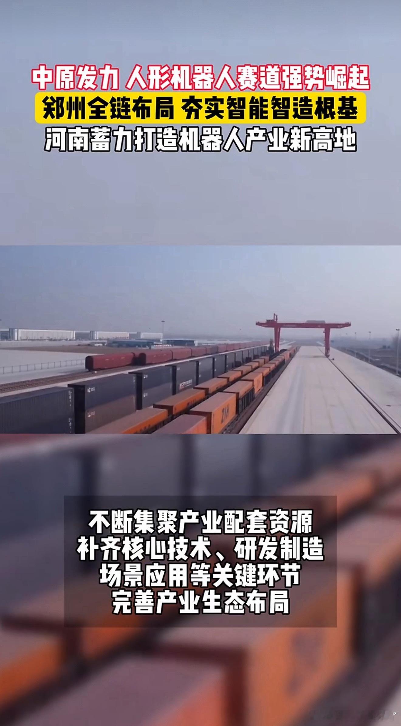 河南成人形机器人产业新高地产业发展从来不是一朝一夕的事，能看得出来郑州沉淀了很久