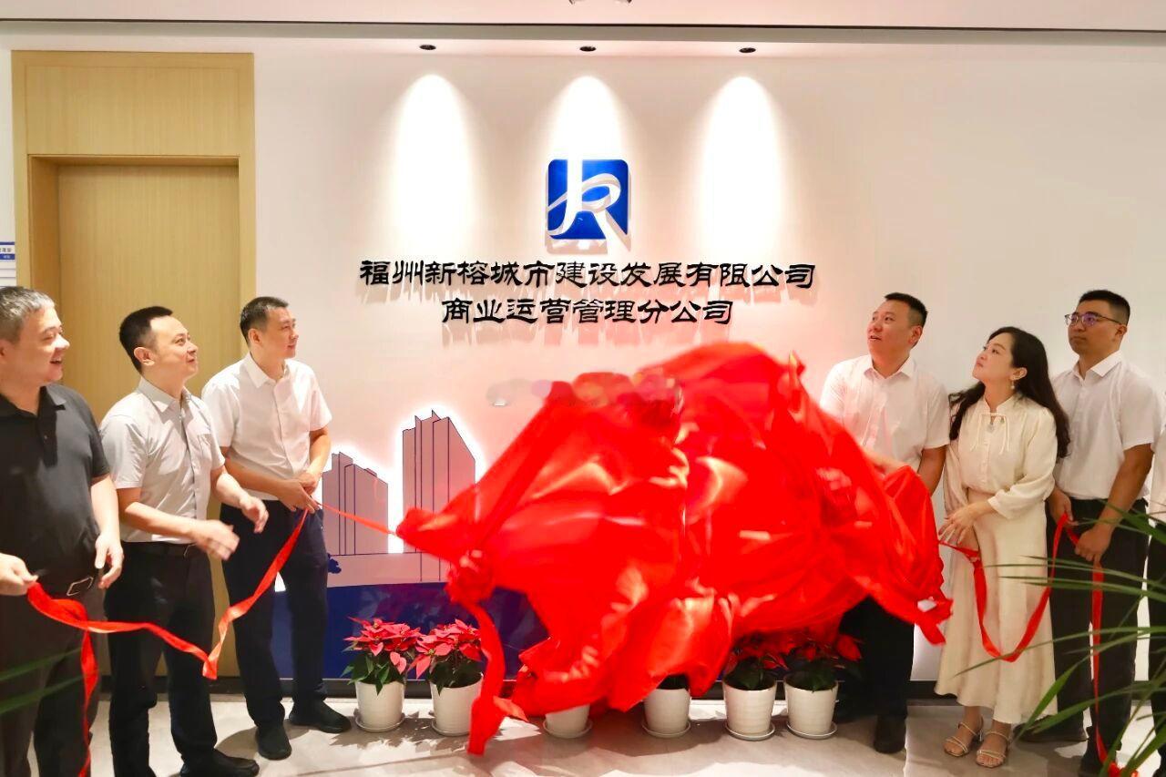 福州新榕也成立自己的商管公司了 