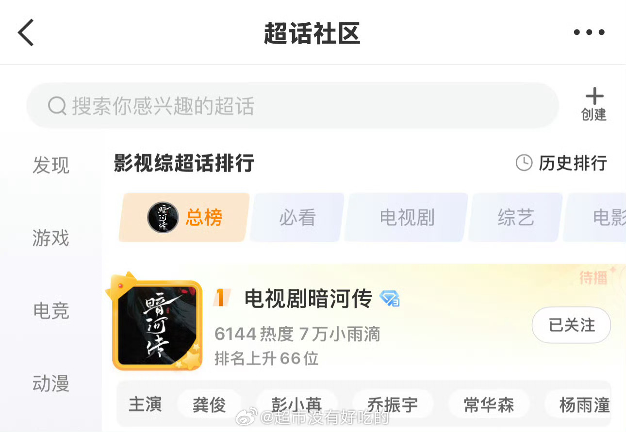 今天预告一出，龚俊《暗河传》双榜第一☝🏻 ​​​