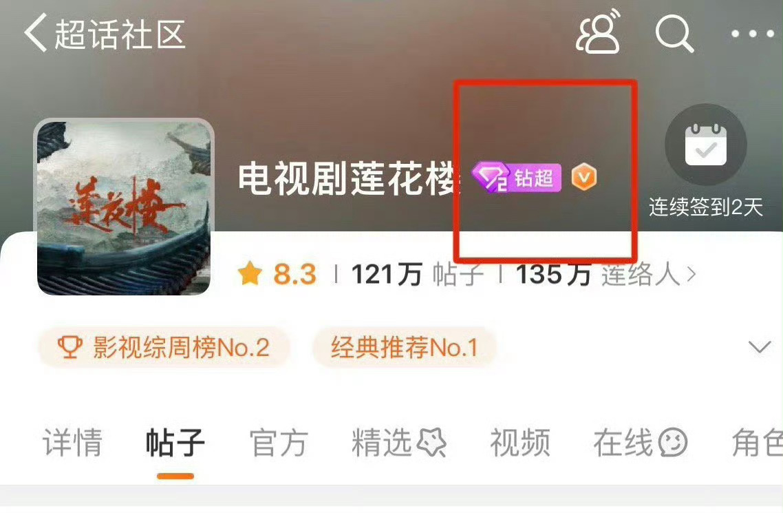 成毅《莲花楼》超话升到钻2，剧超第一，大爆剧啊 ​​​