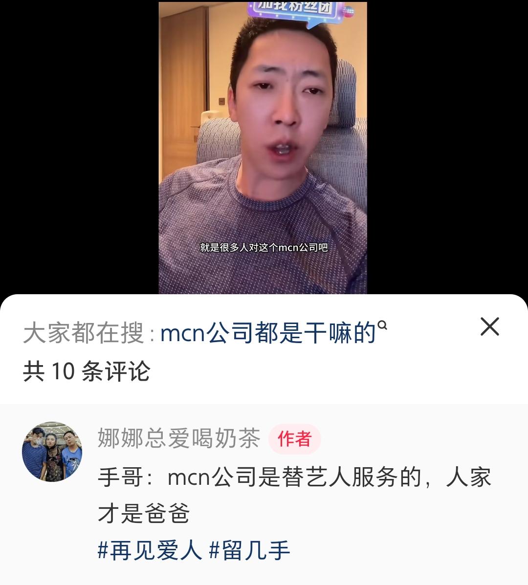 mcn公司是服务艺人的。
给你发红稿，给别人下黑水。