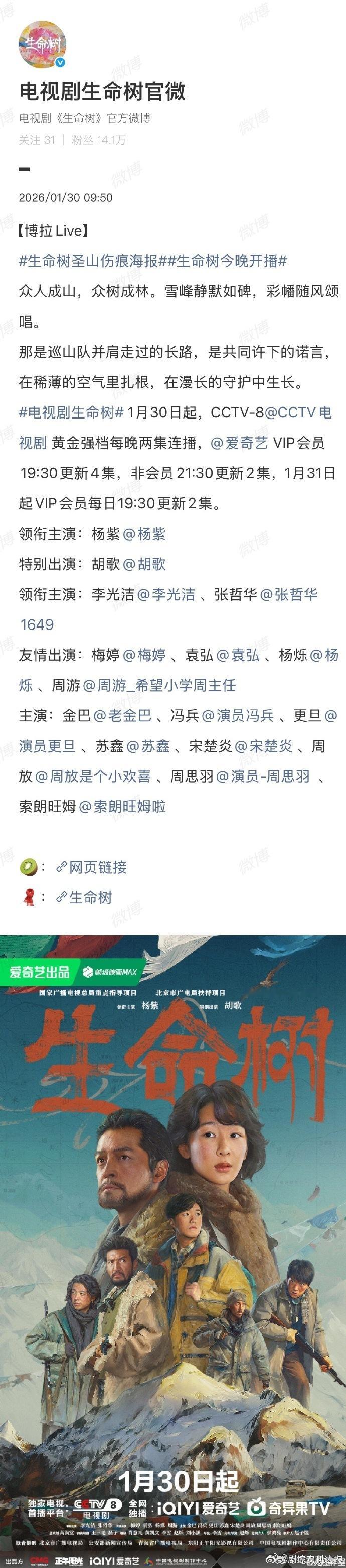 生命树开播海报生命树央八黄金档两集联播 开播海报映见高原风骨，央八黄金档两集连播