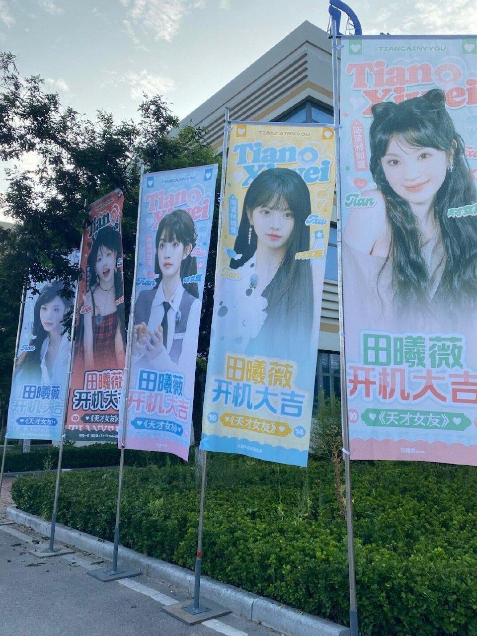 田曦薇《天才女友》开机应援！就这个田儿萌[哇]田曦薇 ​​​