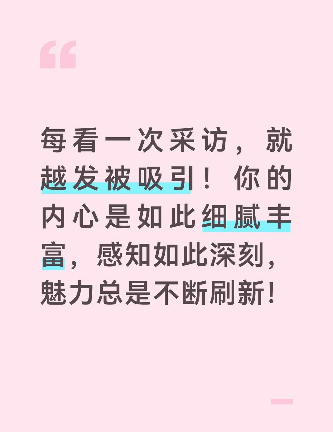 每看一次采访，就越发被吸引！你的内心是如此细腻丰富，感知如此深刻，魅力总是不断刷