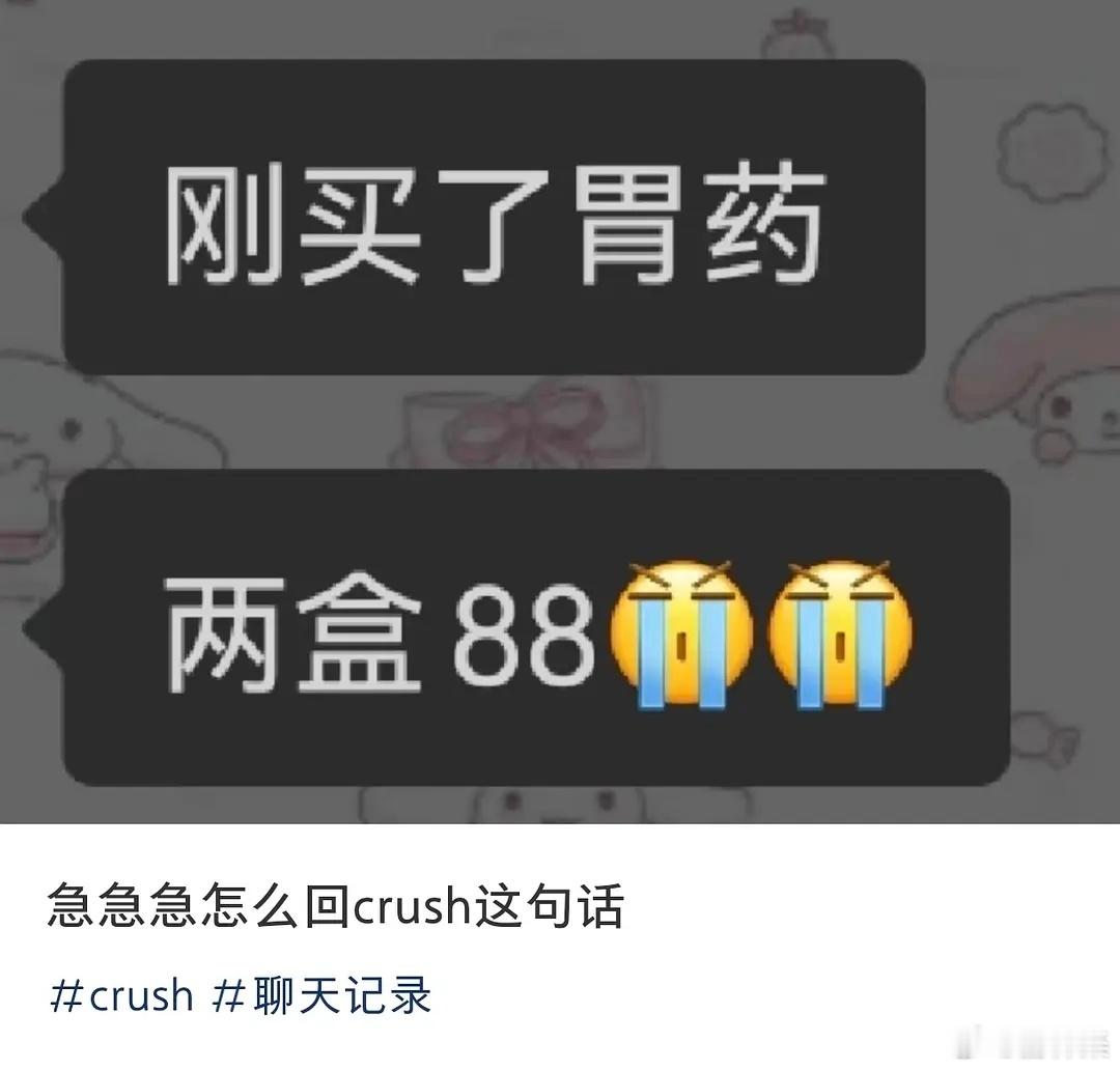 怎么回crush这段对话 