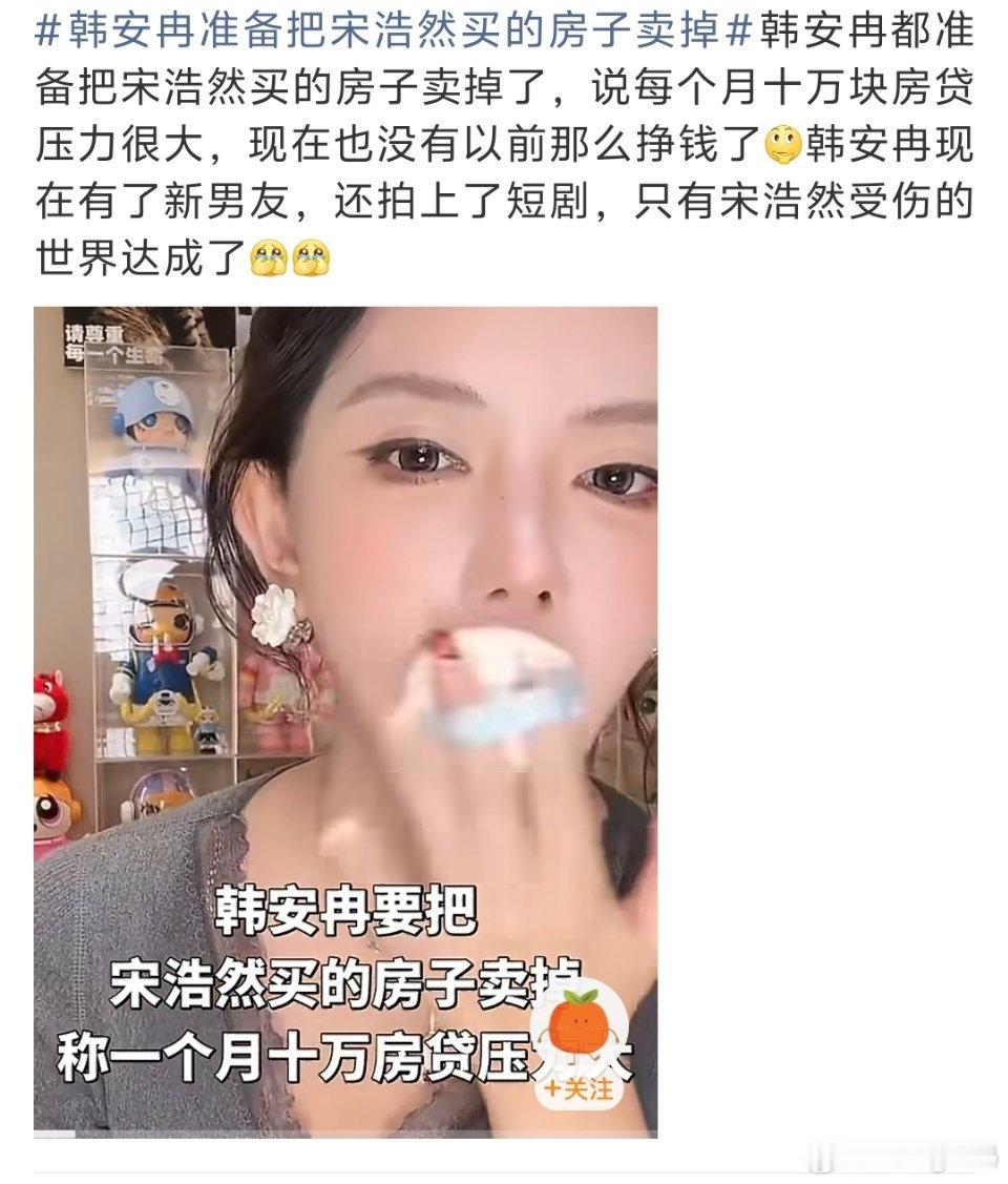 韩安冉准备把宋浩然买的房子卖掉肯定要卖她还要负担两个孩子月供十万的房留下来干啥？