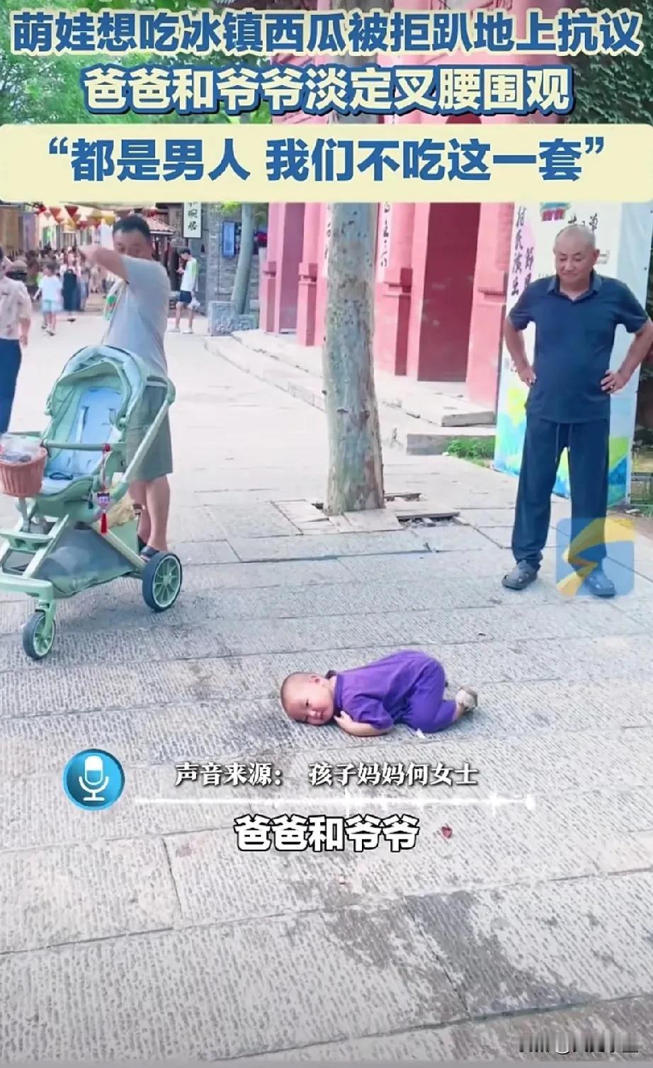 这个年纪的孩子怎么作妖都是可爱的！
这位小宝宝只是因为大人不给买冰镇西瓜，便耍脾