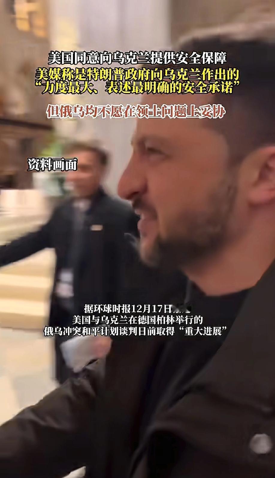 在泽连斯基的一再坚持且不原则妥协下，加之欧洲基本也不同意美国的做法，美国总统特朗