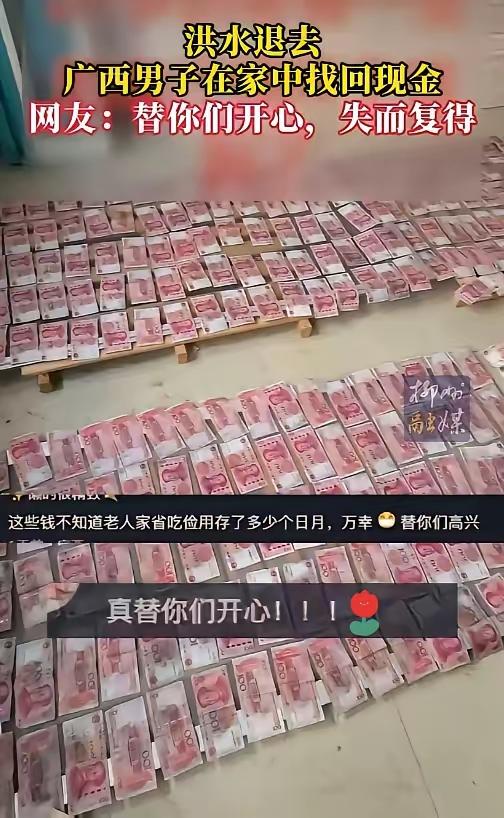 广西有位大哥，洪水退去后在家里忙着清淤大扫除，结果在二楼角落里扒拉出一堆钞票，仔