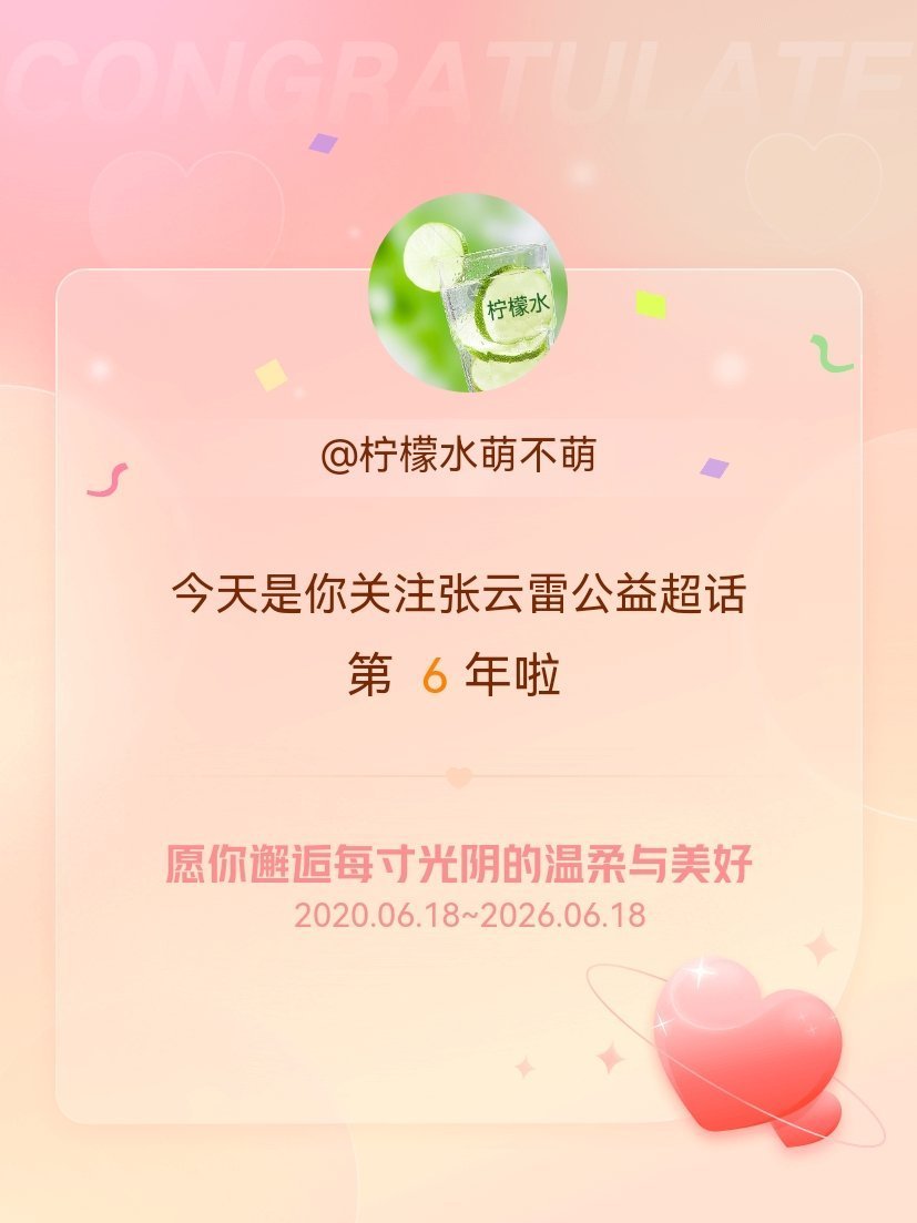 张云雷公益今天是我关注超话的第6年，希望你的生活如晨曦般明媚温暖～ 