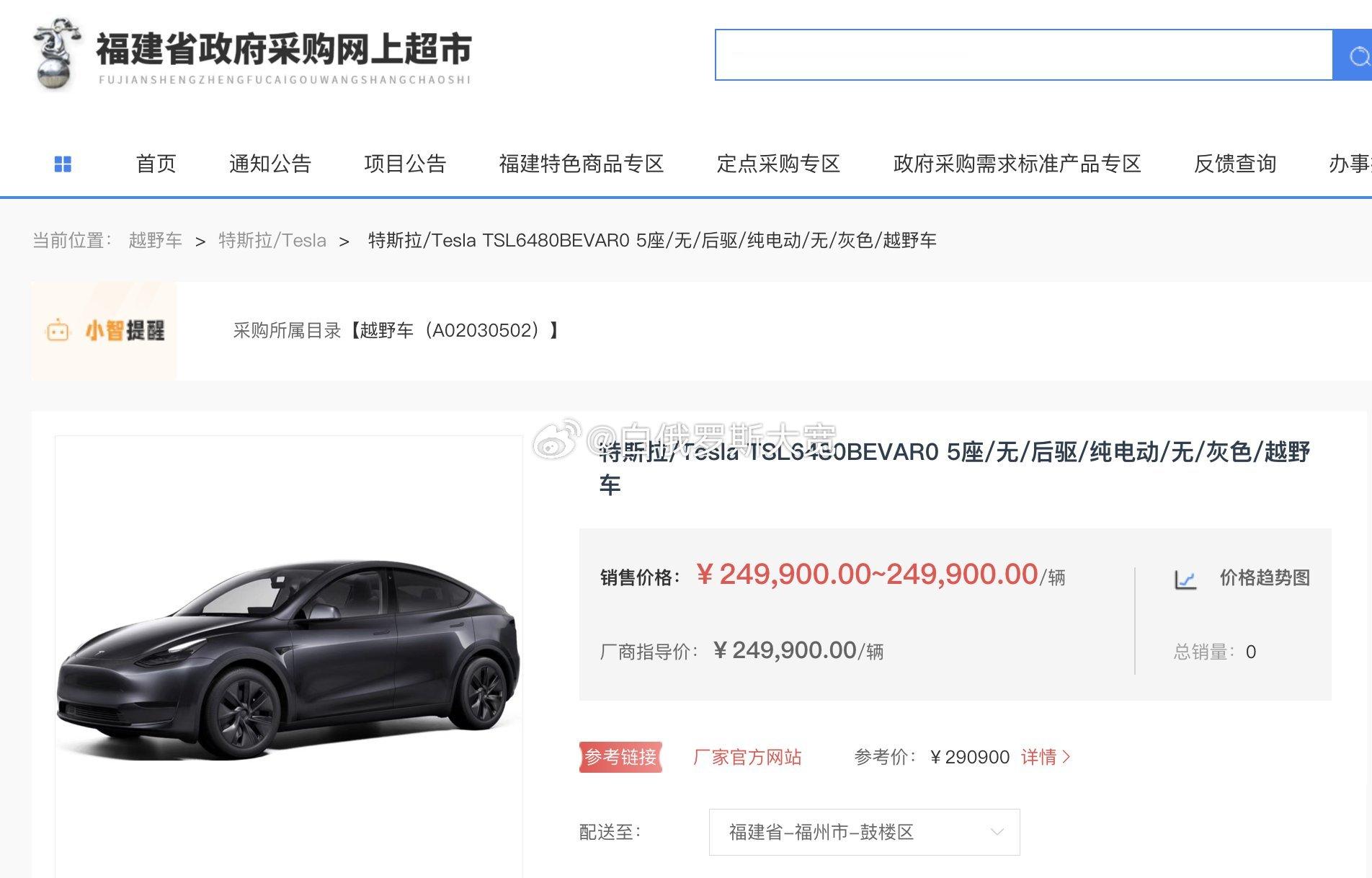 近日，特斯拉Model Y继进入江苏省政府采购目录后，又进入了福建省政府采购网上