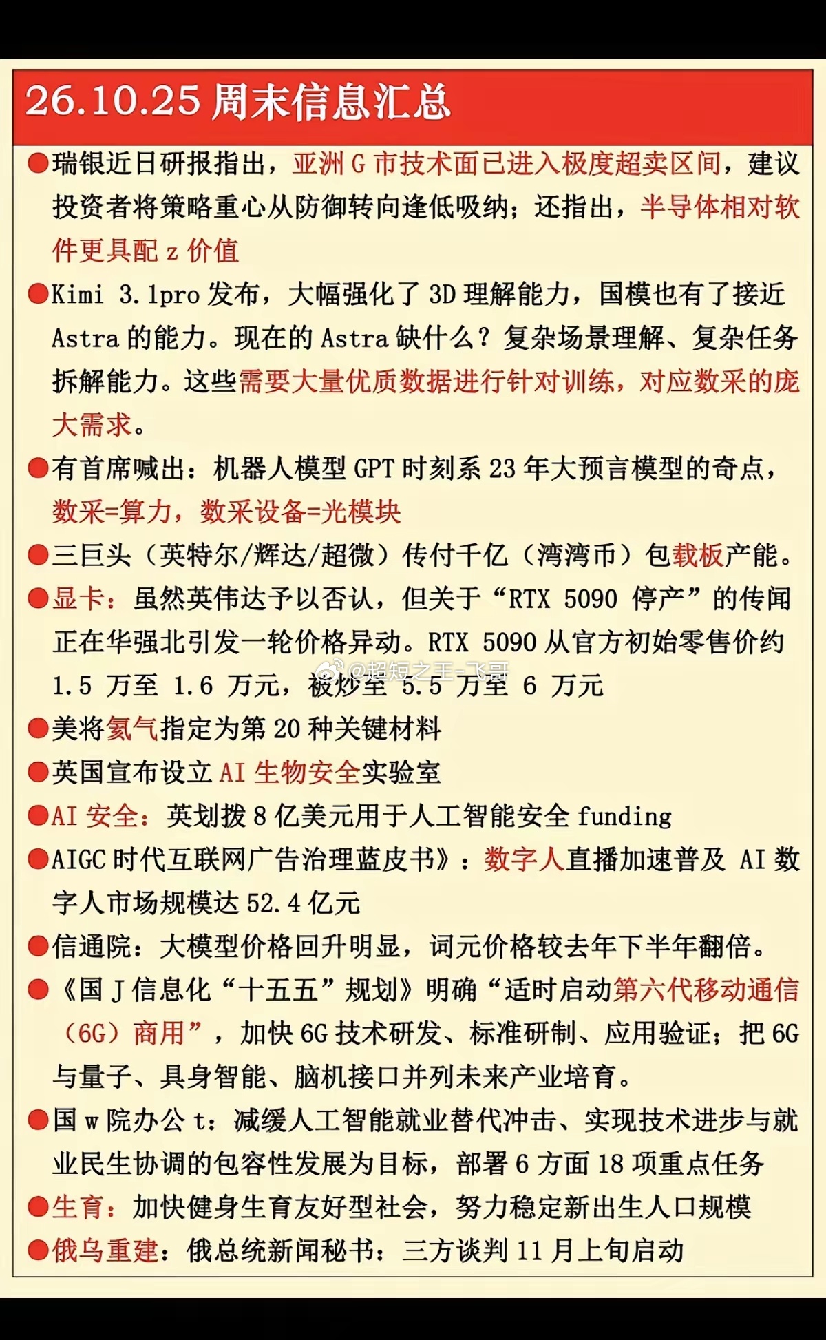 10.25周日  晚间：财经热点信息必读！​1.半导体2大模型，数据中心3.氦气