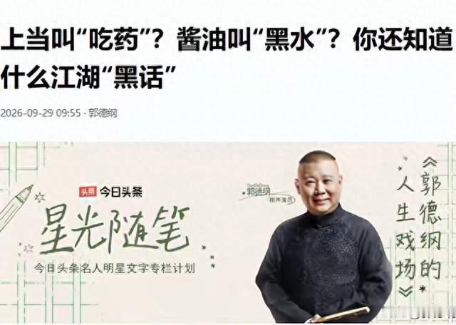 沉默67天，郭德纲不谈风波，改讲江湖黑话