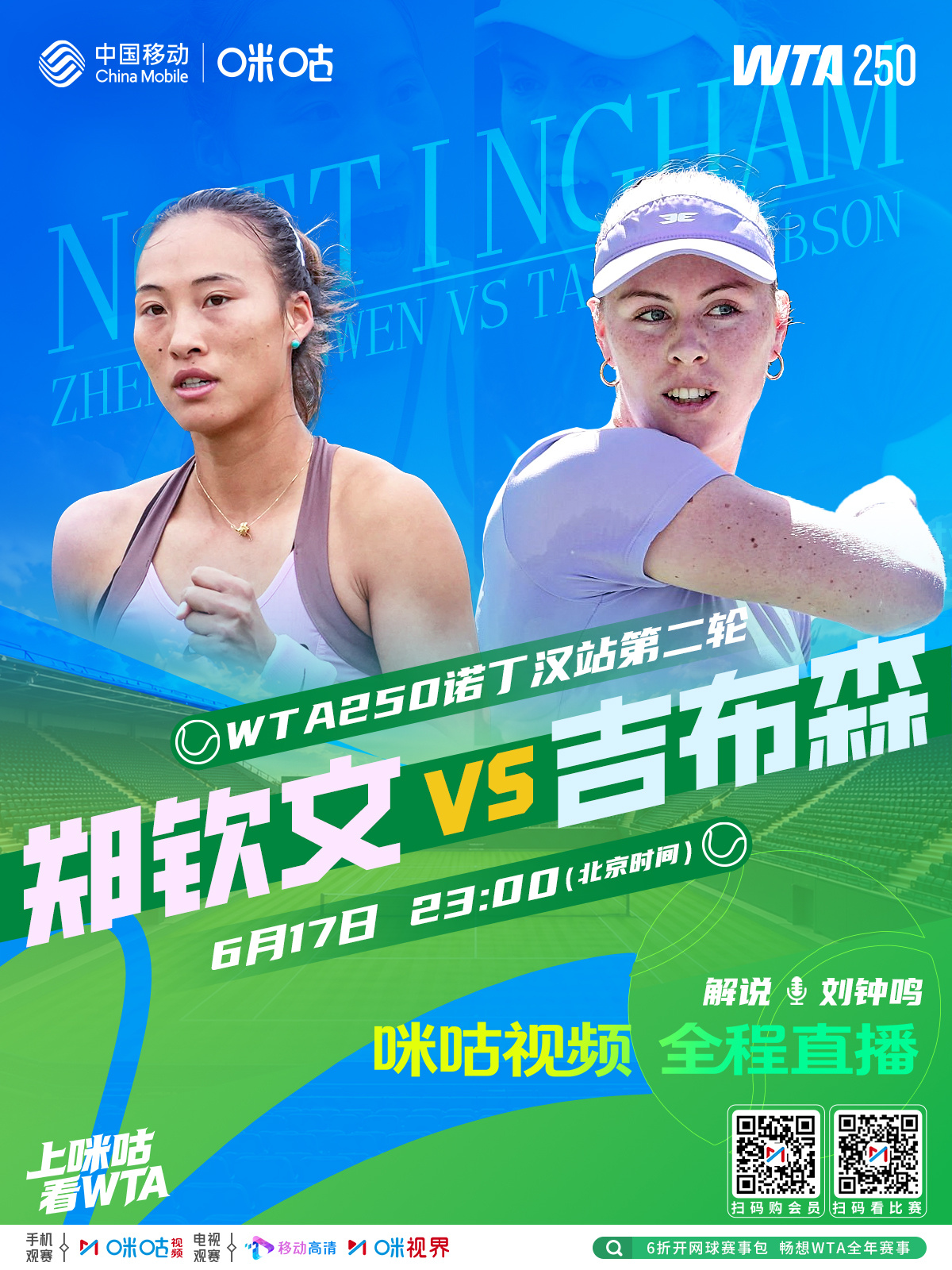 #WTA250诺丁汉站# 👧 女子单打第2️⃣轮🎾 郑钦文🆚吉布森🍄 今