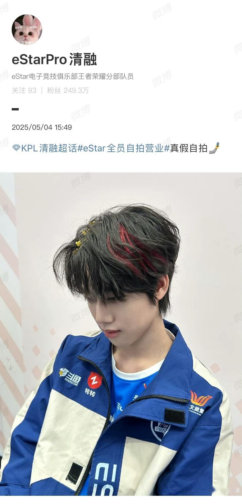 清融红色挑染造型是红色挑染的！好乖好乖🥺🥺🥺KPL清融[超话] ​​​