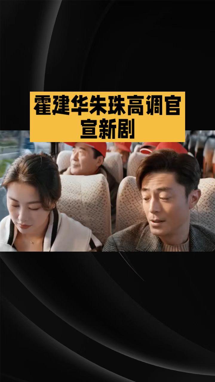 霍建华朱珠高调官宣新剧，这是要组荧幕新CP的节奏？还是另有隐情？
霍建华与朱珠的