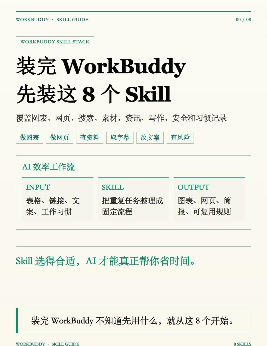 WorkBuddy装好这8个Skill，效率才真正拉满
Skill 真的不是装得