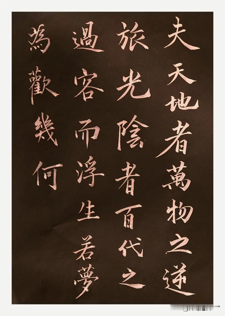 夫 天地者
万物之逆旅
光阴者
百代之过客
而浮生若梦
为欢几何？
