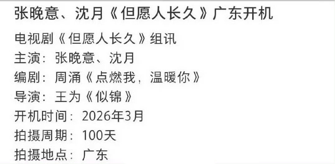 网传张晚意、沈月的但愿人长久3.8开机，闹了那么久依旧是原班人马开机，大家期待吗