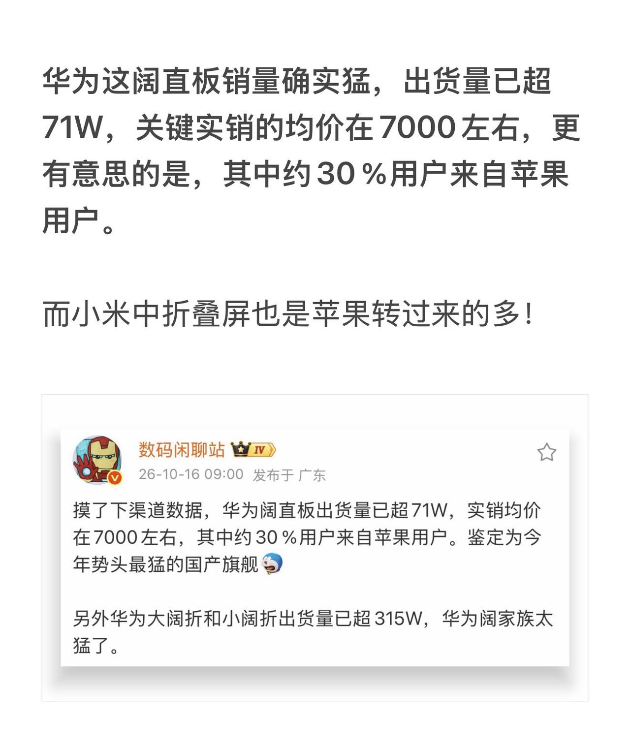 华为这阔直板销量确实猛，出货量已超71W，关键实销的均价在7000左右，更有意思