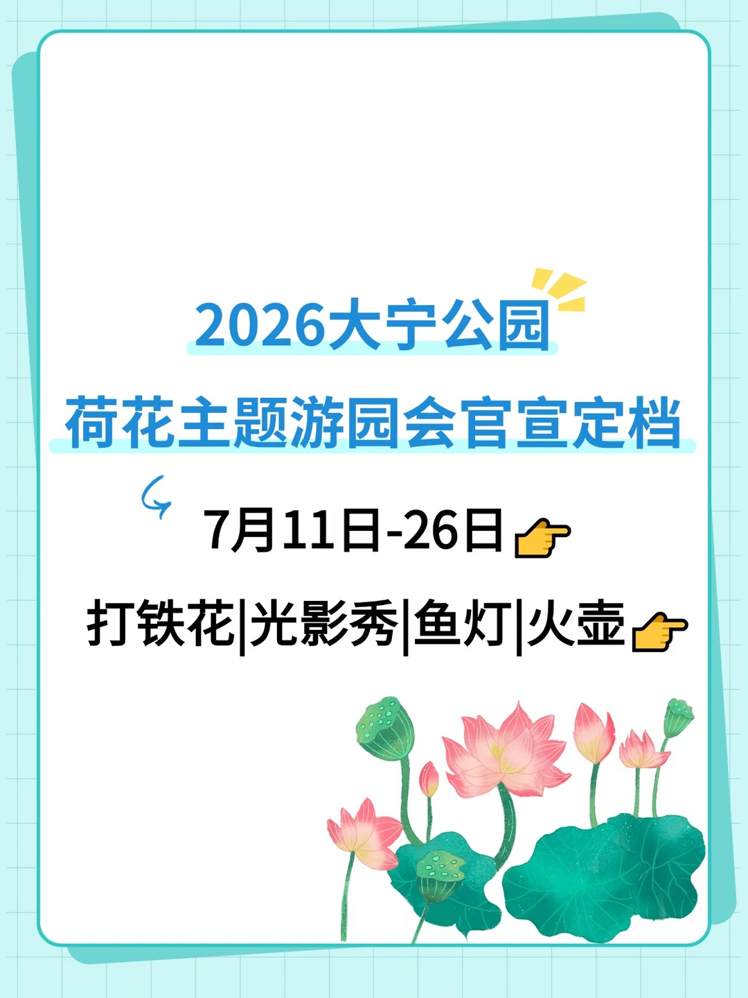 2026大宁公园荷花主题游园会定档！节目单→