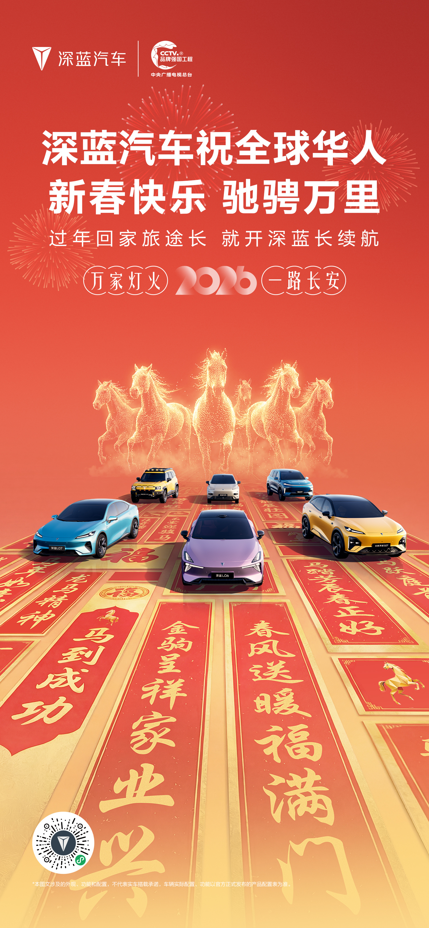 灯火可亲，暖意盈门深蓝汽车祝全球华人新春快乐除夕之夜，相伴守岁旅途再长，有深蓝汽