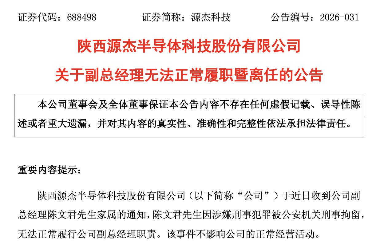 【A股股王副总经理被刑拘】5月14日，源杰科技发布公告称，近日收到公司副总经理陈