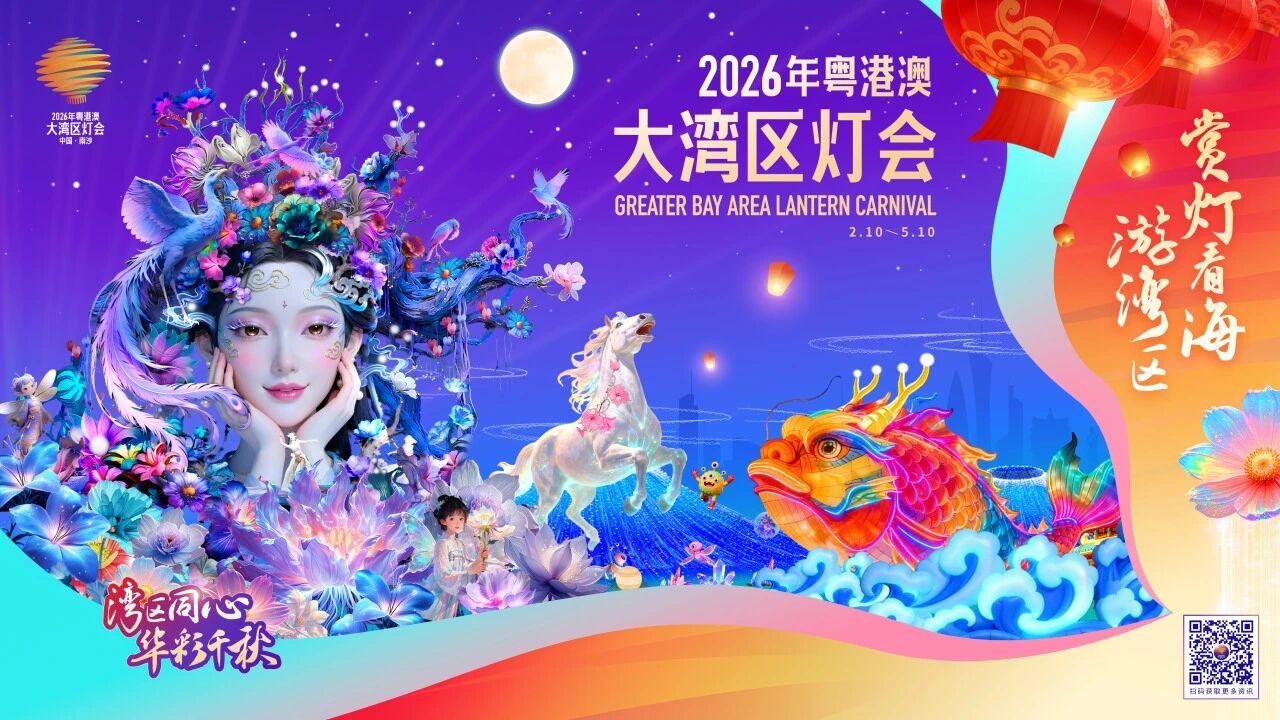 【2026年粤港澳大湾区灯会宣传口号评选结果公示！】2026年粤港澳大湾区灯会宣