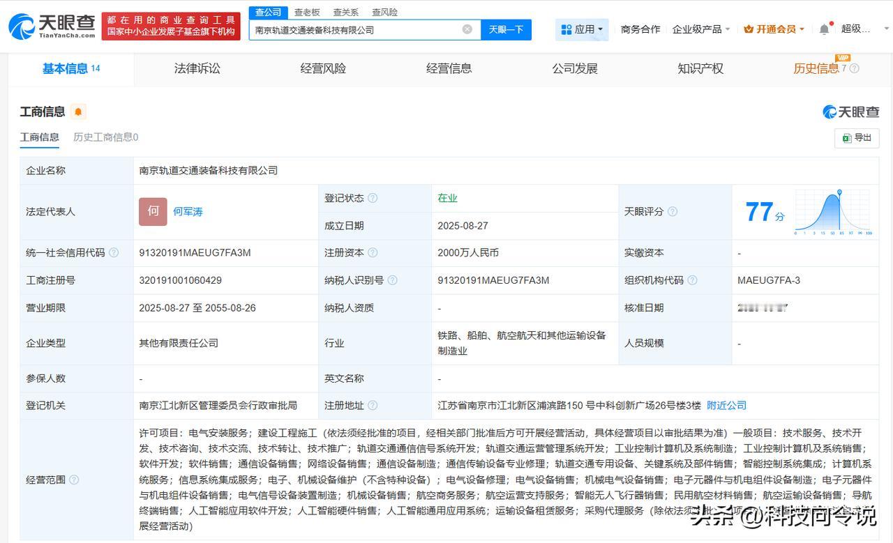 【南京轨道交通装备科技公司成立 注册资本2000万】
天眼查工商信息显示，近日，