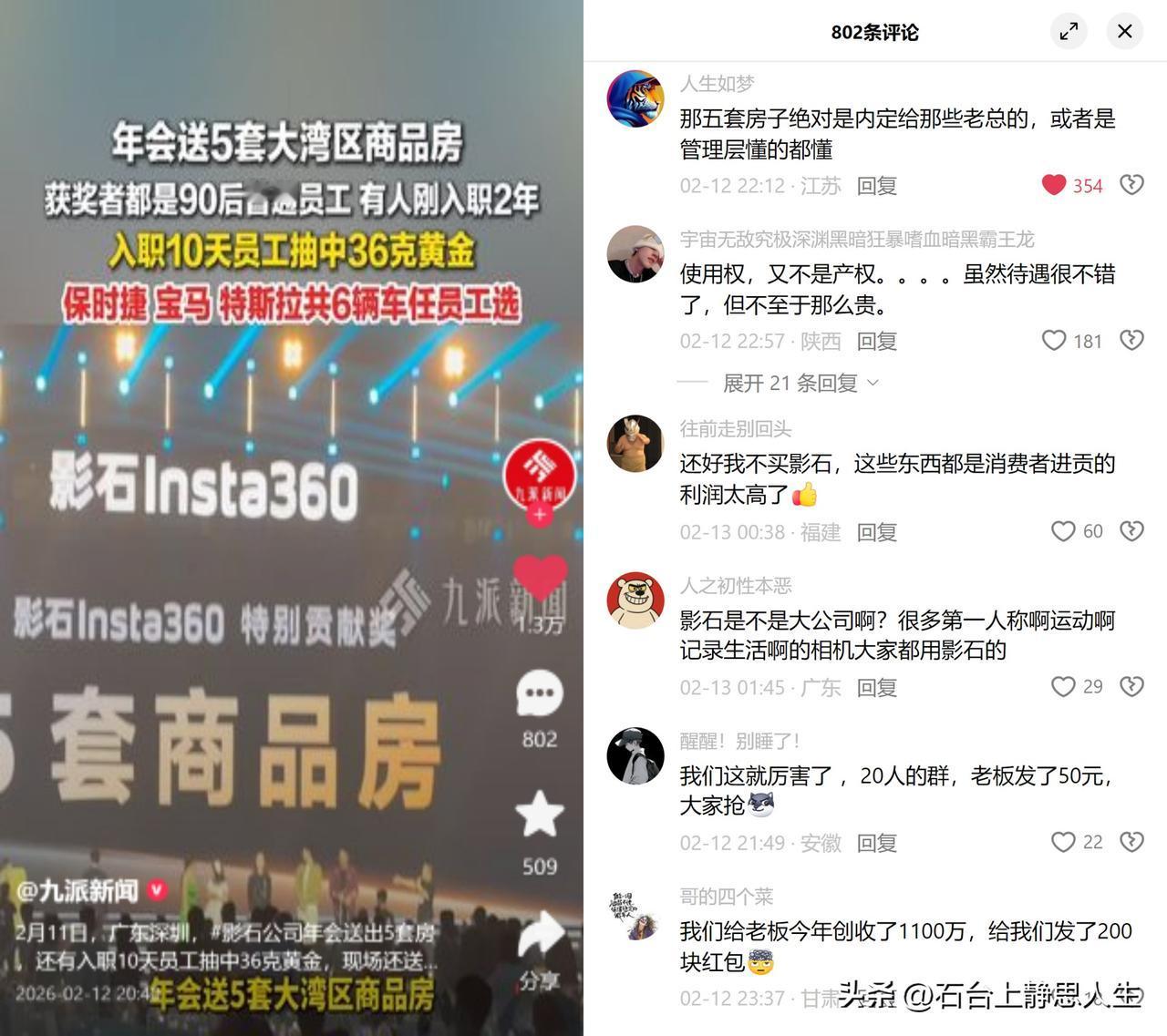 影石年会狂送5套房！

深圳影石创新的年会太硬核了，直接给90后普通员工发5