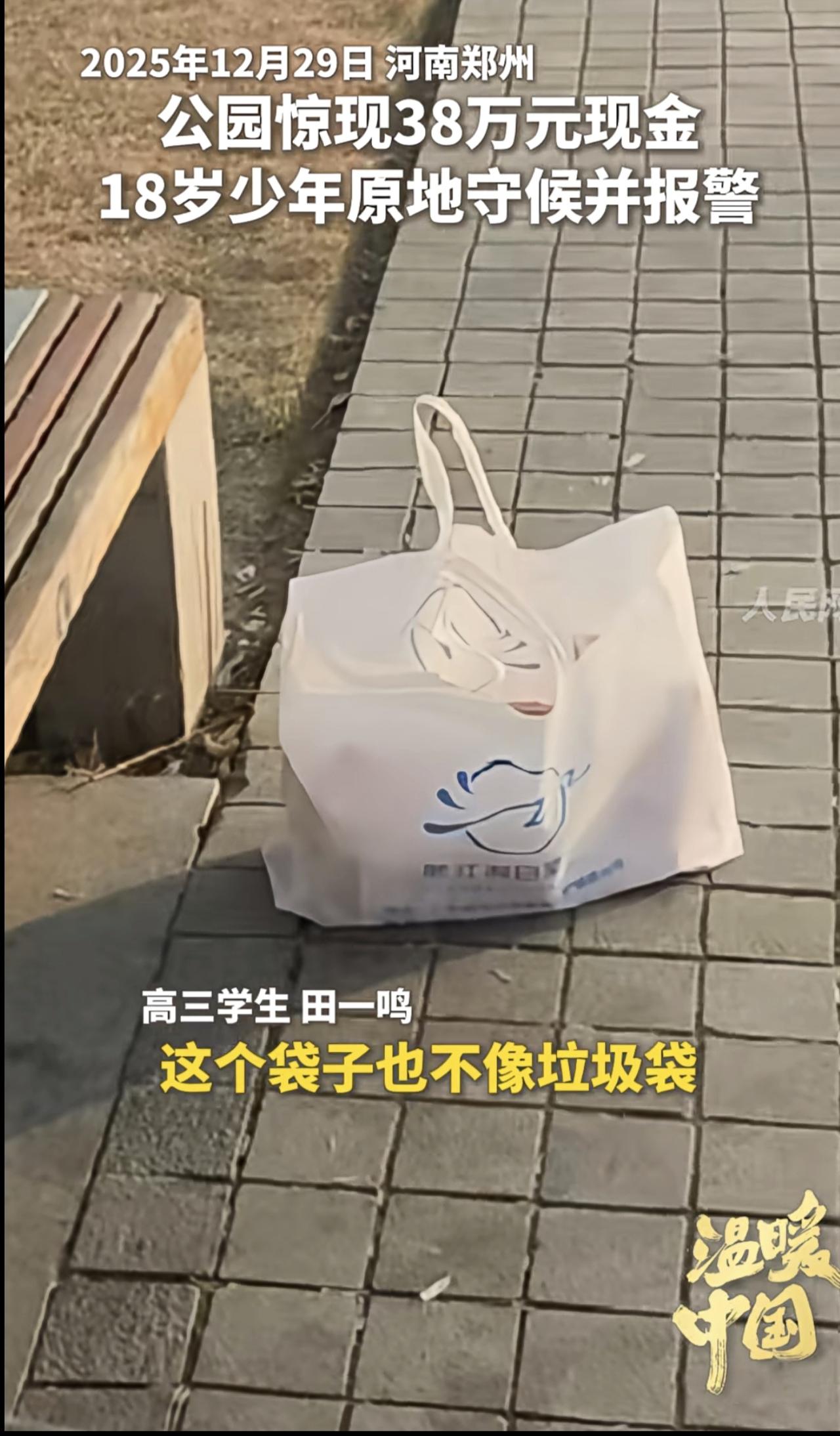 38万考验的是人心，这位同学交出了满分答卷！田一鸣，好样的！