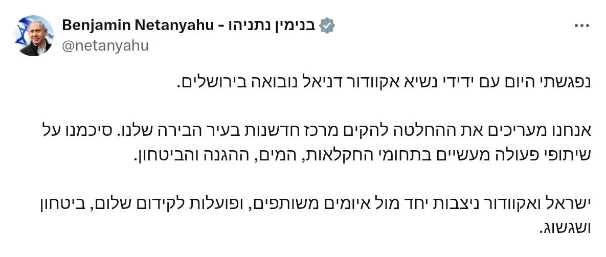 内塔尼亚胡：我今天在耶路撒冷会见了我的朋友厄瓜多尔总统丹尼尔·诺沃亚。

我们赞
