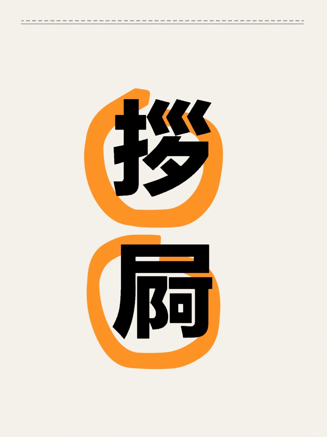 拶屙就是上海话拉屎的意思，超级形象