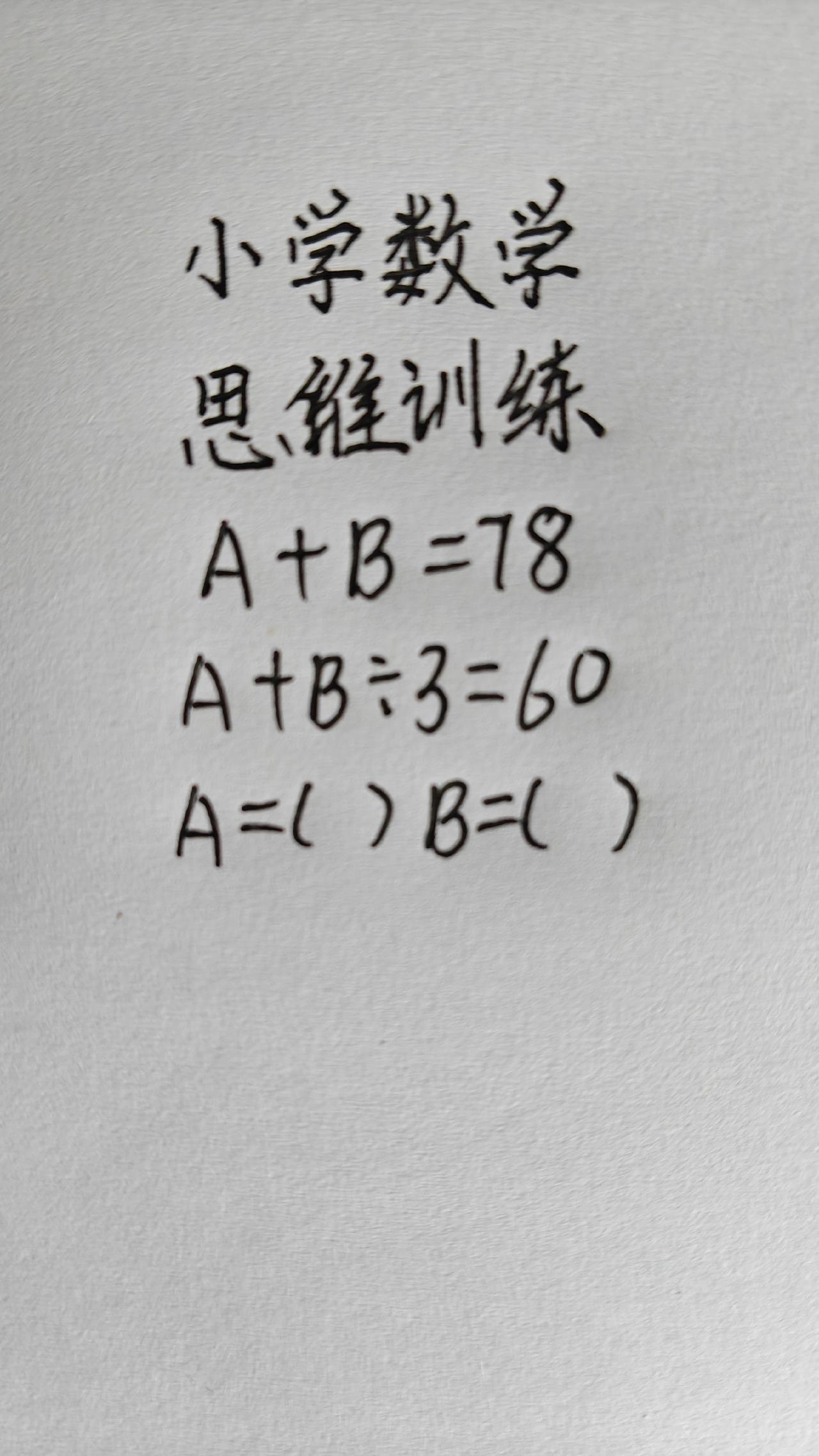 小学数学，思维训练A+B=78，A+B÷3=60，A=()B=()