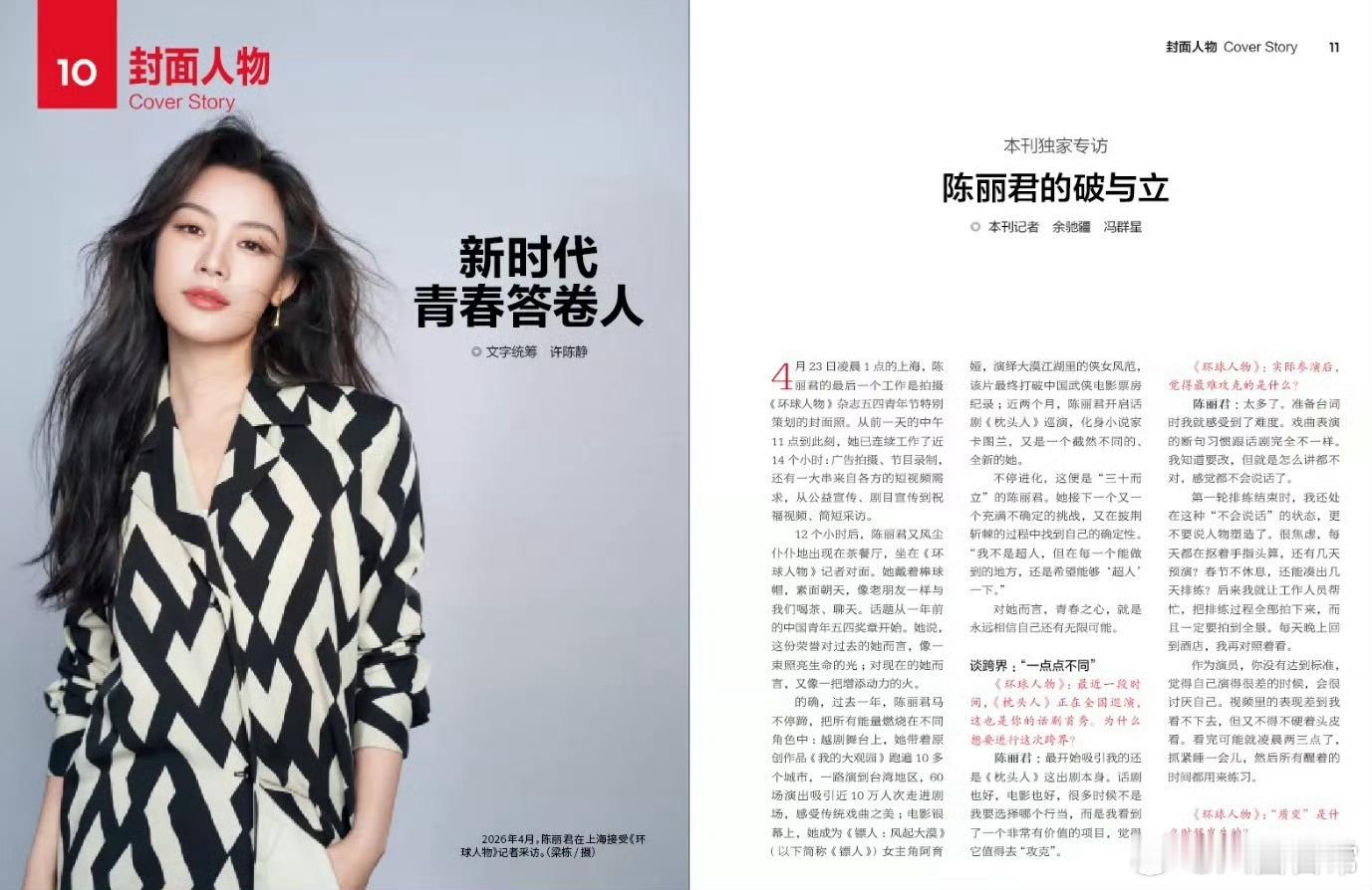 陈丽君登上环球人物封面，五四青年节特别策划 