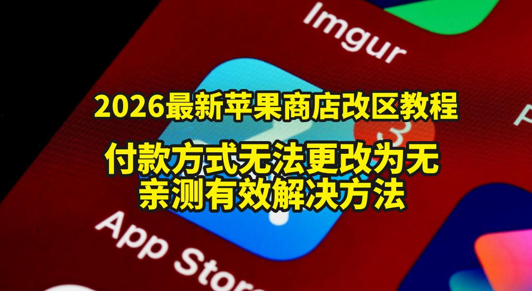 2026最新苹果商店改区教程，付款方式无法更改为无解决方法
想玩国际服游戏，结果