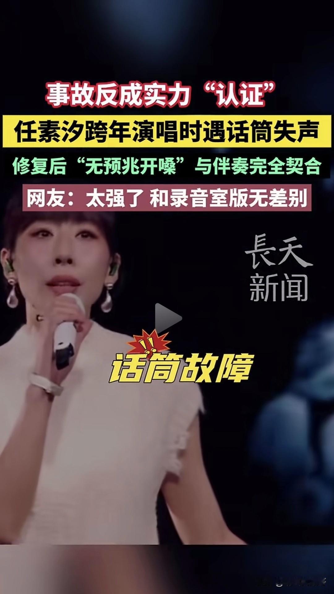任素汐跨年话筒失灵名场面！
修复后无预兆开嗓，与伴奏完美契合，实力堪比录音室版！