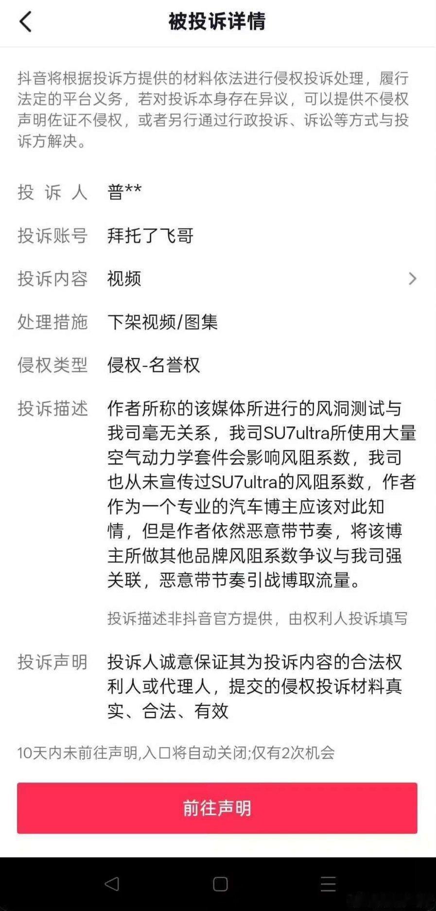 专业汽车博主“拜托了飞哥”，被小米公司举报下架他关于小米SU7 Ultra使用大