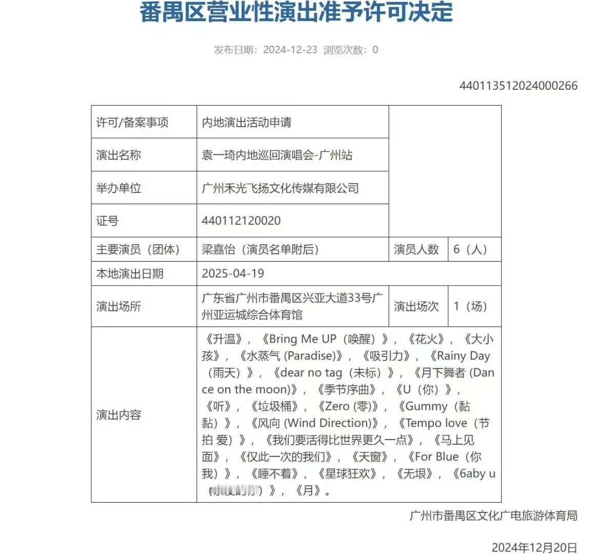 袁一琦广州演唱会获批  看到这么好的好消息的时候，真的太棒了呀，袁一琦广州演唱会