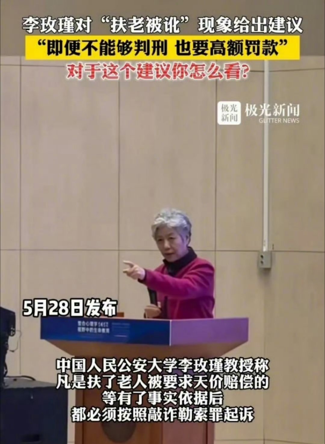 为这个建议点赞👍中国人民公安大学李玫瑾建议：凡是扶了老人被要求天价赔偿的，在老