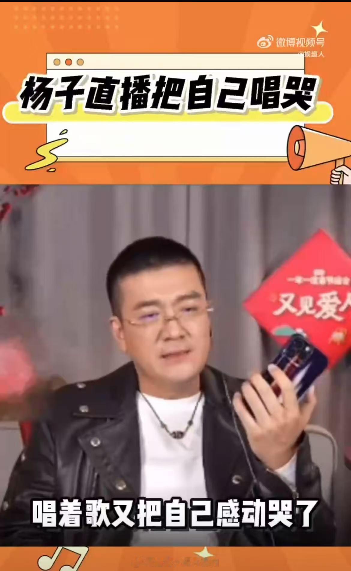 杨子直播假哭  看杨子在直播间一边唱歌一边假哭，那场面简直让人笑喷，这突如其来的