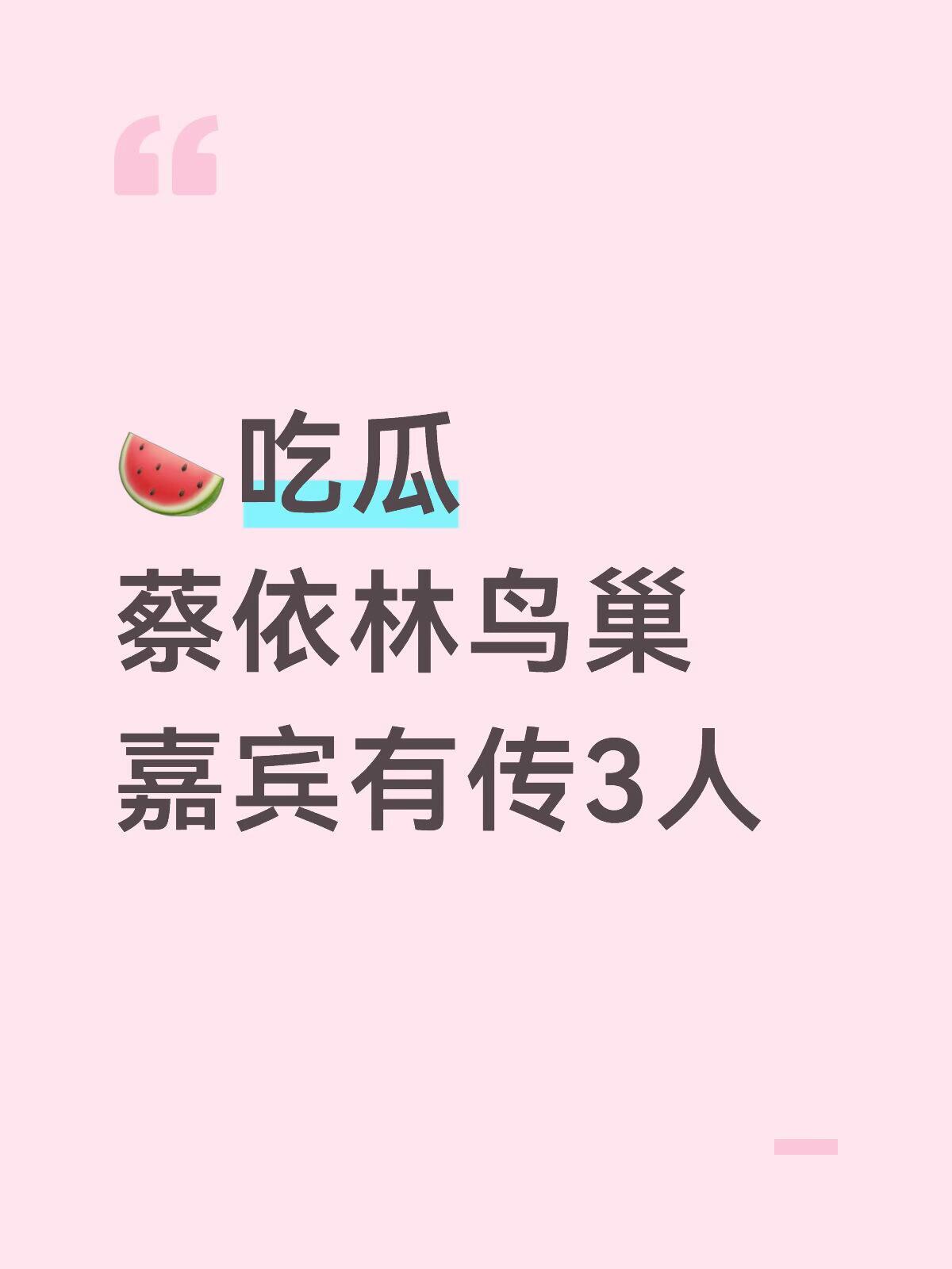 蔡依林鸟巢嘉宾🍉吃瓜蔡依林鸟巢嘉宾有传3人李宇春，林俊杰，那英蔡依林｜ 