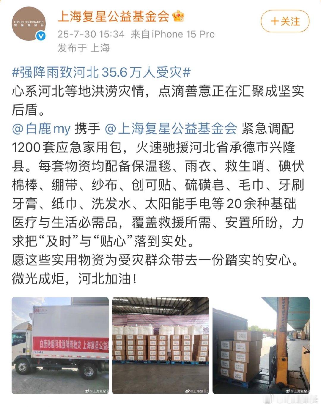 白鹿向河北灾区捐赠1200套应急家用包白鹿捐赠1200套应急家用包驰援灾区 白鹿