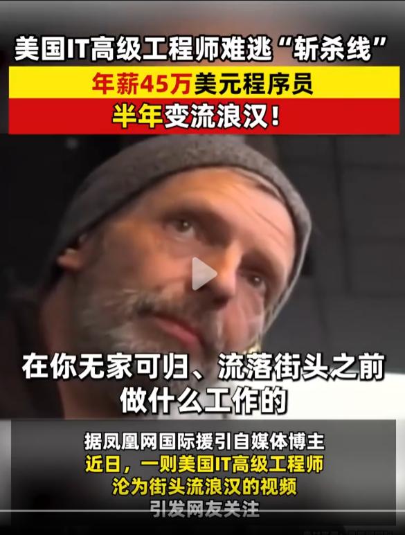 千万不能飘，有钱了还是存点备用金。这不你看，美国IT高级工程师难逃“斩杀线”，年