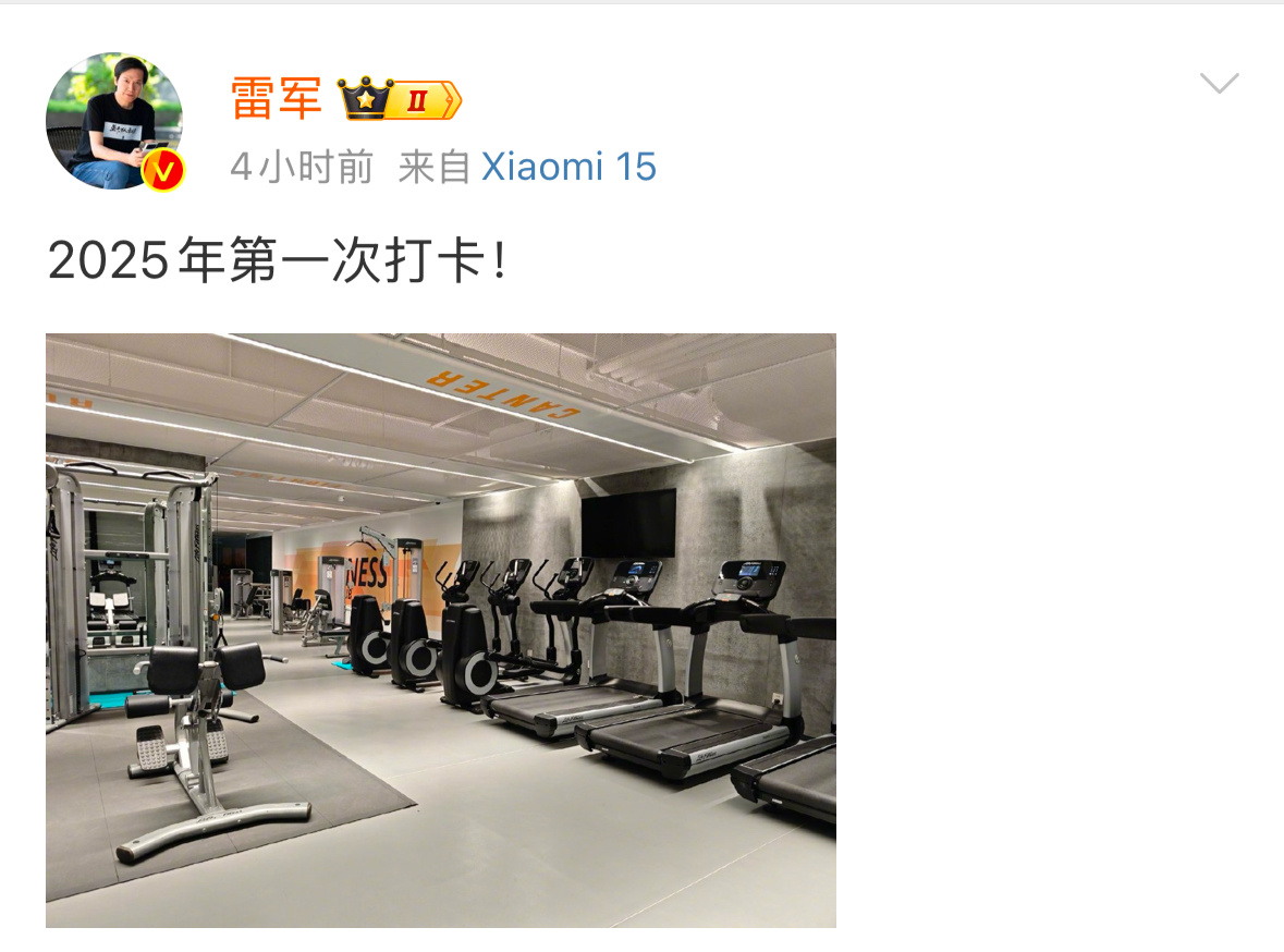雷军晒健身房照片 雷总2025年的第一次健身房已经开始了，我到现在还躺在床上[允