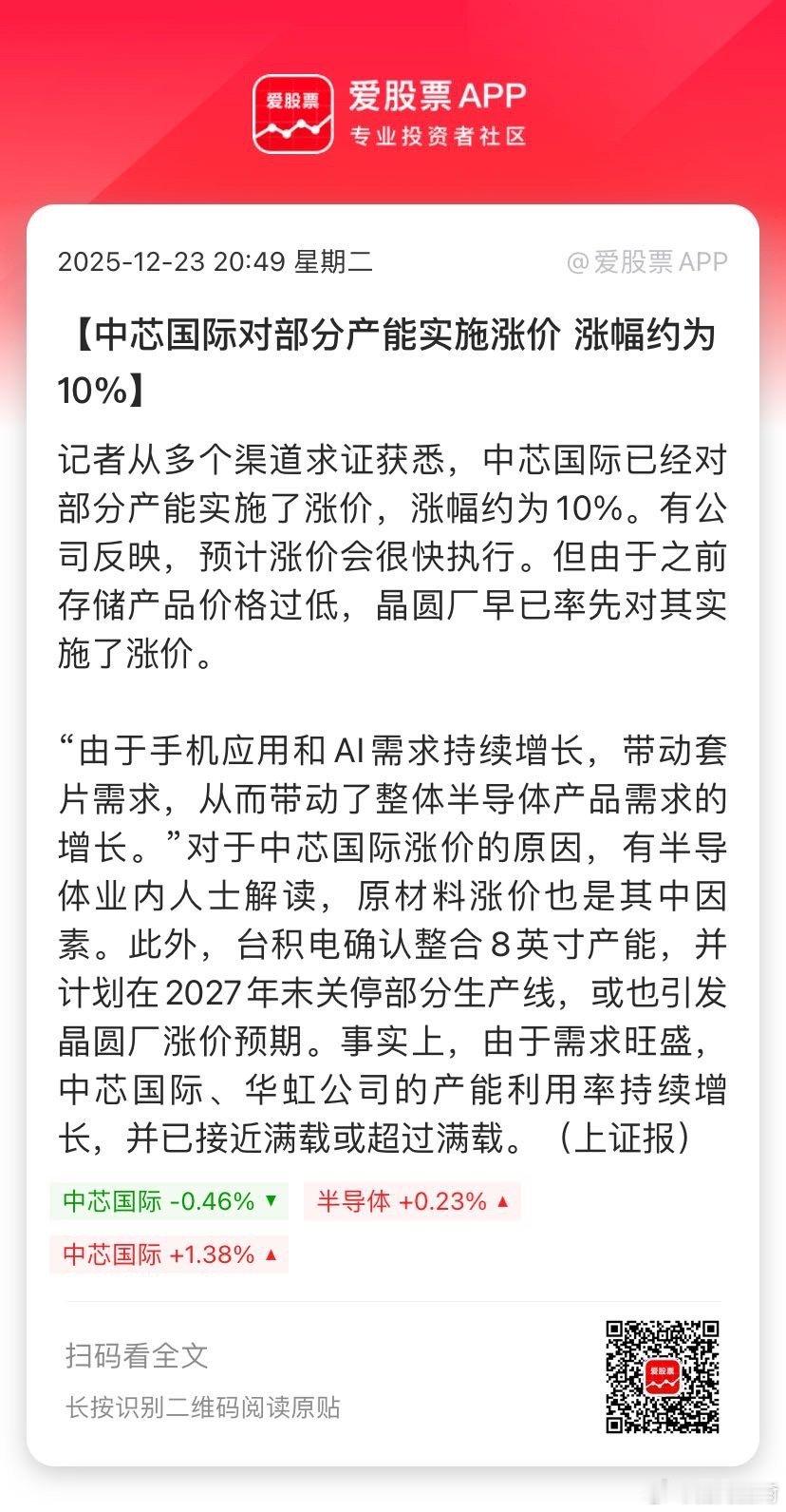 【中芯国际对部分产能实施涨价 涨幅约为10%】记者从多个渠道求证获悉，中芯国际已