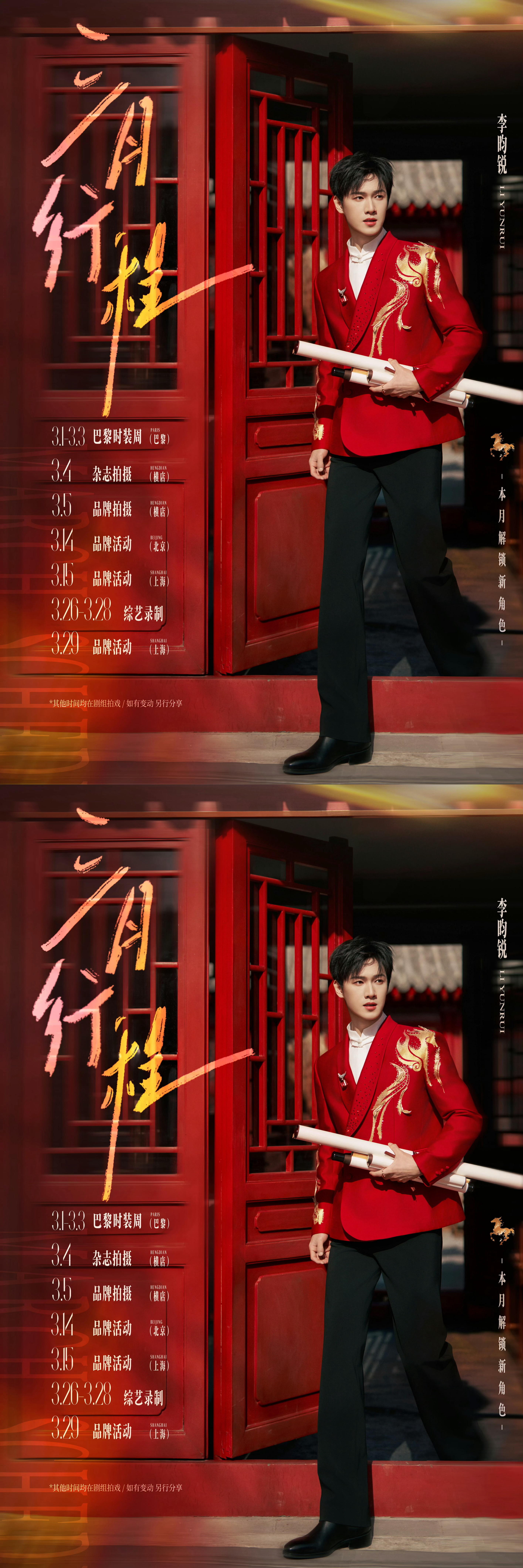 李昀锐三月行程图 李昀锐三月行程图 又是品牌拍摄和活动又是杂志又是综艺又是巴黎时