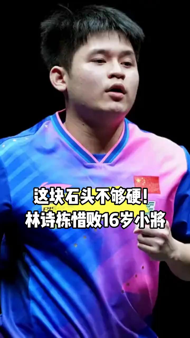 这块石头不够硬，林诗栋惜败16岁小将。
今天的这块石头不够硬，名古屋亚运会男团赛