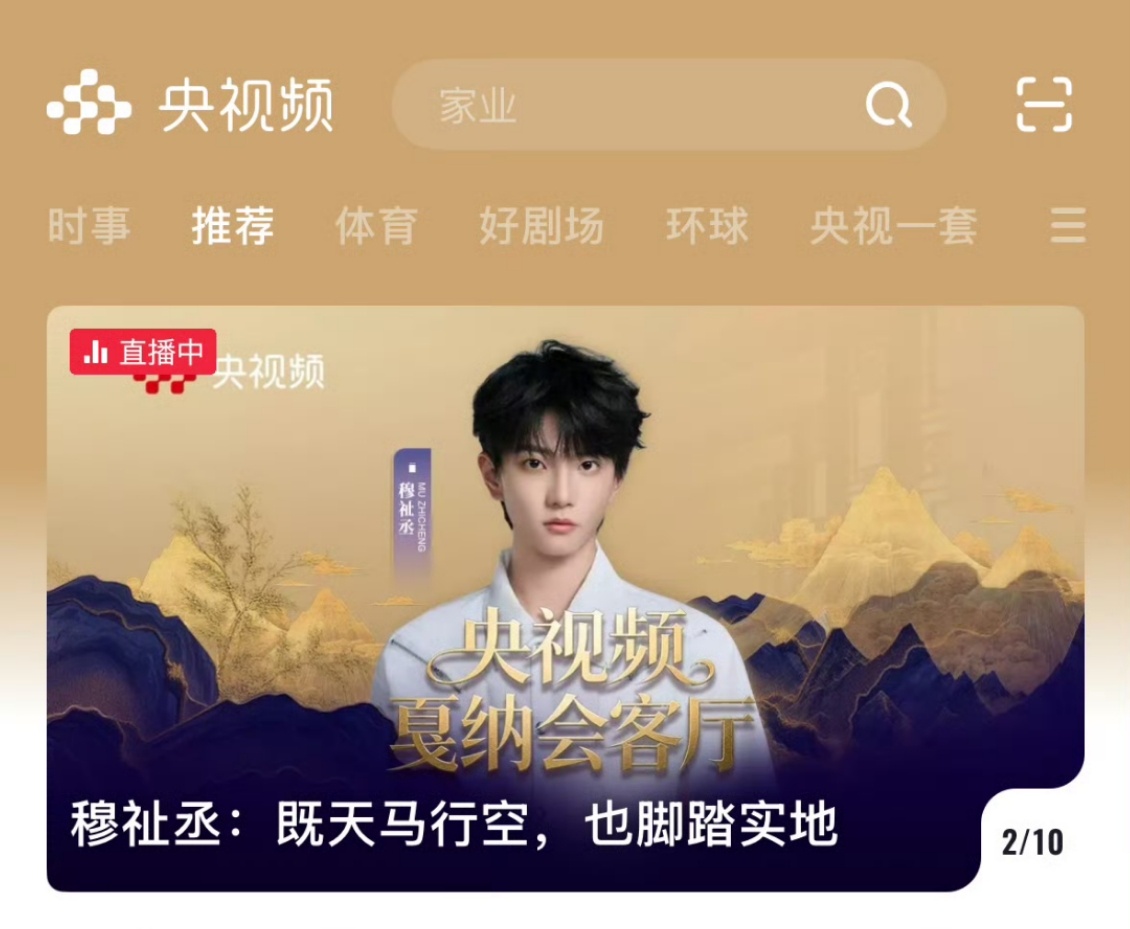 穆祉丞央视频直播封面穆祉丞既天马行空也脚踏实地 穆祉丞的央视频直播封面氛围感拉满